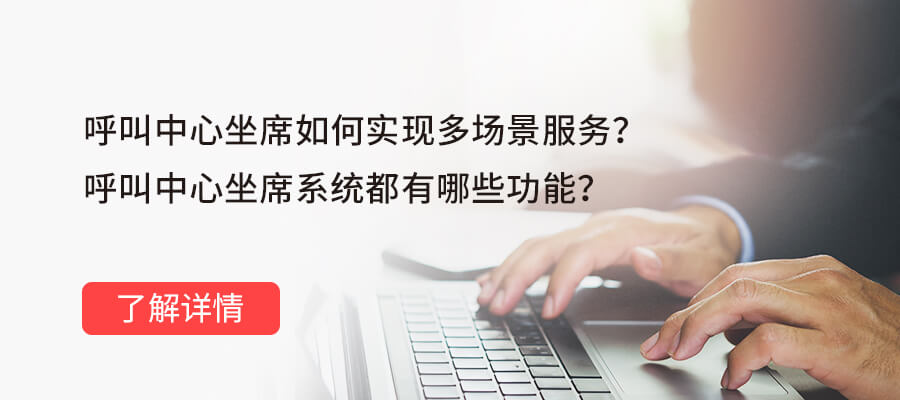 座席什么意思？呼叫中心座席定义、技能要求