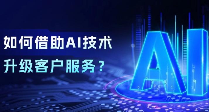 这家顶尖制造企业，如何借助AI大语言模型升级客户服务？