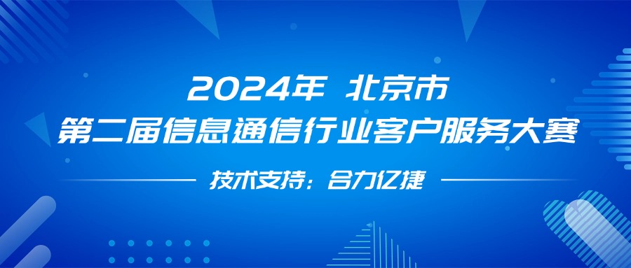 最佳支撑奖！合力亿捷全程护航第二届信息通信行业客户服务大赛